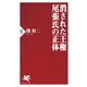 消された王権 尾張氏の正体（PHP研究所） [電子書籍]