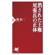 消された王権 尾張氏の正体（PHP研究所） [電子書籍]