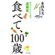 食べて、100歳（きずな出版） サプリメントより滋養食（PHP研究所） [電子書籍]
