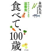 食べて、100歳（きずな出版） サプリメントより滋養食（PHP研究所） [電子書籍]