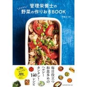 管理栄養士のひたすら野菜の作りおきBOOK（エムディエヌコーポレーション） [電子書籍]