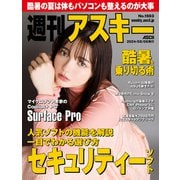 週刊アスキーNo.1503（2024年8月6日発行）（角川アスキー総合研究所） [電子書籍]