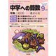 中学への算数 2024年9月号（学参　東京出版） [電子書籍]