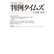 判例タイムズ 1522号 9月号（判例タイムズ社） [電子書籍]