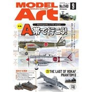 月刊モデルアート 2024年9月号（モデルアート社） [電子書籍]