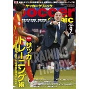 サッカークリニック 2024年9月号（ベースボールマガジン） [電子書籍]