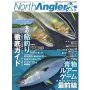 NorthAngler's 2024年9月号（つり人社） [電子書籍]