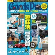 GoodsPress 2024年9.5月号（徳間書店） [電子書籍]