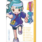 おまもり竜の助（学研） [電子書籍]
