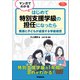 マンガでわかる はじめて特別支援学級の担任になったら 教師と子どもが成長する学級経営（学研） [電子書籍]