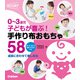 0～3歳児 子どもが喜ぶ！ 手作り布おもちゃ58 成長に合わせて楽しめる（学研） [電子書籍]