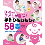 0～3歳児 子どもが喜ぶ！ 手作り布おもちゃ58 成長に合わせて楽しめる（学研） [電子書籍]