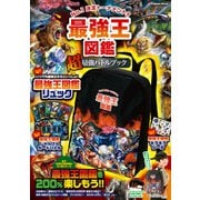 学研ムック 最強王図鑑 "超"最強バトルブック（学研） [電子書籍]