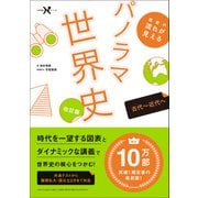大学受験Nシリーズ 歴史の流れが見えるパノラマ世界史 古代～近代へ 改訂版（学研） [電子書籍]