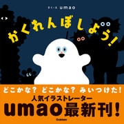 かくれんぼしよう！（学研） [電子書籍]