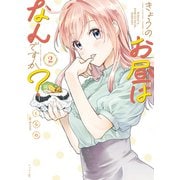 きょうのお昼はなんですか？（2）（講談社） [電子書籍]