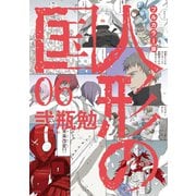 フルカラー版 人形の国（6）（講談社） [電子書籍]