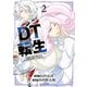 DT転生 ～30歳まで童貞で転生したら、史上最強の魔法使いになりました！～（2）（講談社） [電子書籍]