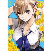 死んで花実が咲き誇る（2）（講談社） [電子書籍]