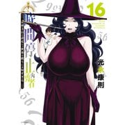 時間停止勇者（16）（講談社） [電子書籍]