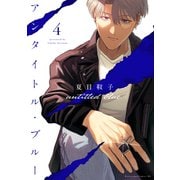アンタイトル・ブルー（4）（講談社） [電子書籍]