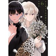 サレ妻シタ夫の恋人たち（6）（講談社） [電子書籍]