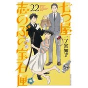 七つ屋志のぶの宝石匣（22）（講談社） [電子書籍]