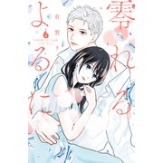 零れるよるに（4）（講談社） [電子書籍]