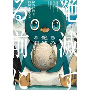 きみの絶滅する前に（1）（講談社） [電子書籍]