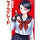 クインズシード（3）（講談社） [電子書籍]