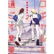 コギャルと過ごす青春（2）（講談社） [電子書籍]