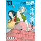 この世界は不完全すぎる（13）（講談社） [電子書籍]