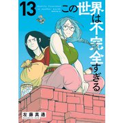 この世界は不完全すぎる（13）（講談社） [電子書籍]