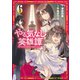 やる気なし英雄譚（6）（講談社） [電子書籍]