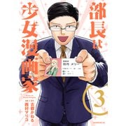 部長は少女漫画家（3）（講談社） [電子書籍]