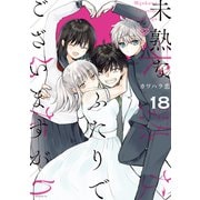未熟なふたりでございますが（18）（講談社） [電子書籍]