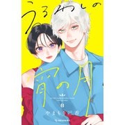 うるわしの宵の月（8）（講談社） [電子書籍]