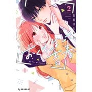 おくれまして青春（2）（講談社） [電子書籍]