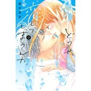 どうせ、恋してしまうんだ。（9）（講談社） [電子書籍]