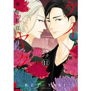 ケイ×ヤク -あぶない相棒-（11）（講談社） [電子書籍]