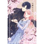 花とくちづけ（9）（講談社） [電子書籍]