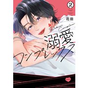 溺愛コンプレックス（2）（講談社） [電子書籍]