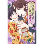 冷血旦那様に口づけを～大正かりそめ婚姻譚～（3）（講談社） [電子書籍]
