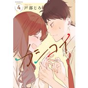 カシコイ（4）（講談社） [電子書籍]