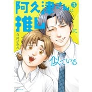 阿久津さんは推しに似ている（3）（講談社） [電子書籍]