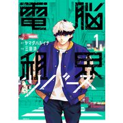 電脳租界リバース（1）（講談社） [電子書籍]
