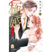 極婚～超溺愛ヤクザとケイヤク結婚！？～（9）（講談社） [電子書籍]