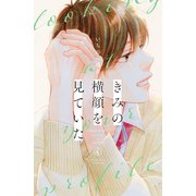 きみの横顔を見ていた（4）（講談社） [電子書籍]