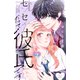 センセイだって彼氏です（2）（講談社） [電子書籍]