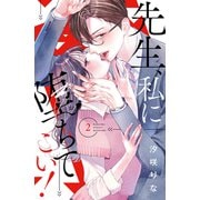 先生、私に堕ちてこい！（2）（講談社） [電子書籍]